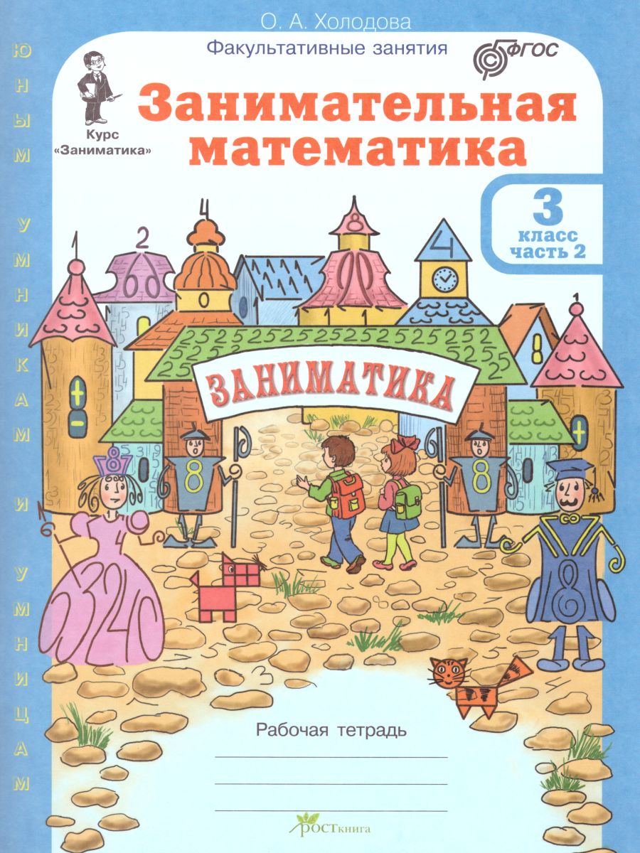Обложка книги Занимательная математика 3 класс. Курс Заниматика. Рабочая тетрадь. Комплект из 2-х частей и цветное приложение. ФГОС, Автор Холодова О.А., издательство Росткнига | купить в книжном магазине Рослит