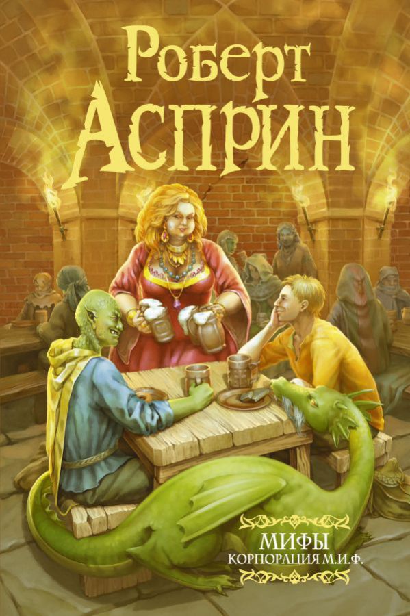 картинка МИФЫ. Корпорация М.И.Ф. (нов. обл.) /Мастера фантазии от магазина Рослит