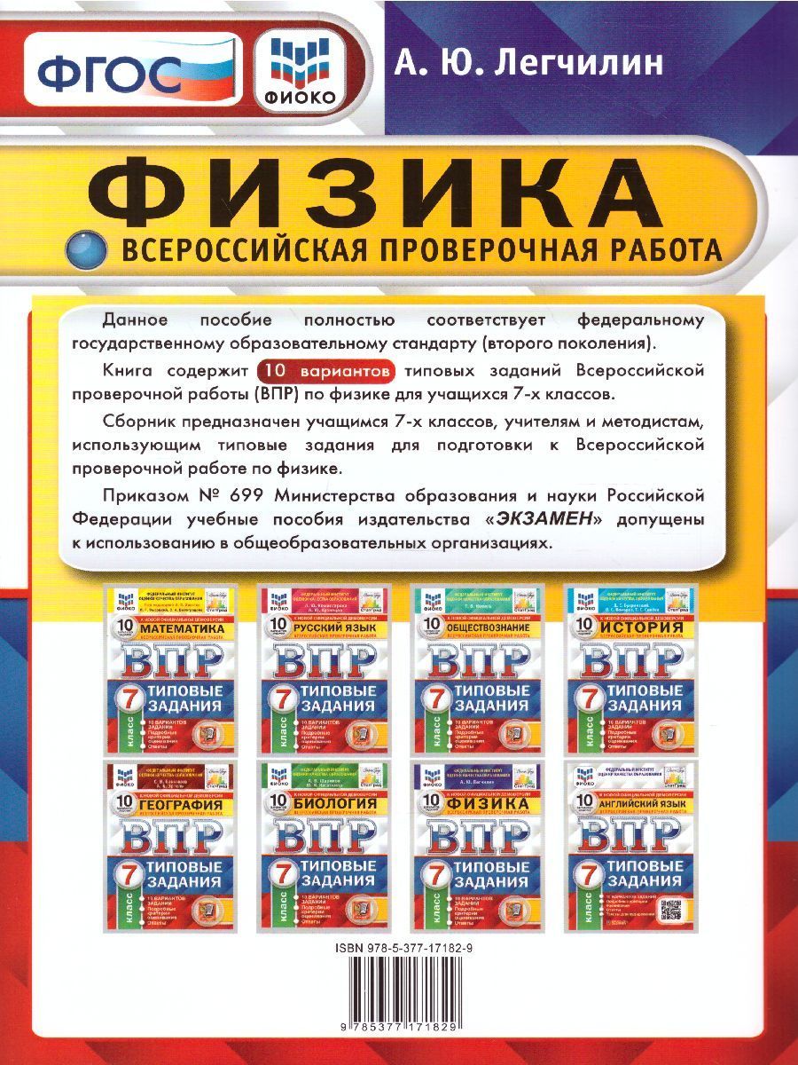Обложка книги ВПР Физика 7 класс. 10 вариантов. ФИОКО СТАТГРАД ТЗ ФГОС, Автор Легчилин А.Ю., издательство Экзамен | купить в книжном магазине Рослит