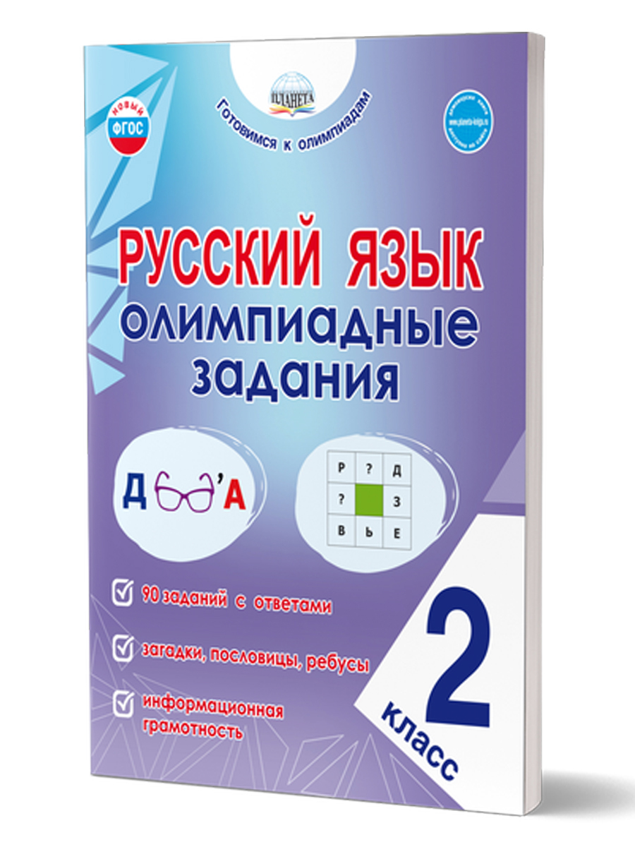 Обложка книги Русский язык. Олимпиадные задания. 2 класс, Автор Казачкова С.П., издательство Планета | купить в книжном магазине Рослит