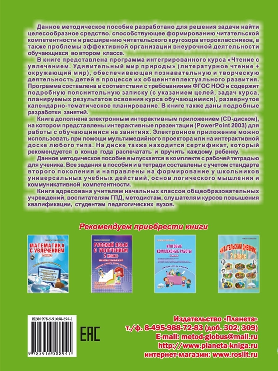 Обложка книги Чтение с увлечением 2 класс. Методическое пособие + CD-диск, Автор Буряк М.В. Карышева Е.Н., издательство Планета | купить в книжном магазине Рослит