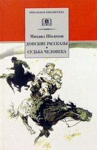 Обложка книги Донские рассказы. Судьба человека, Автор Шолохов М.А., издательство Детская литература | купить в книжном магазине Рослит