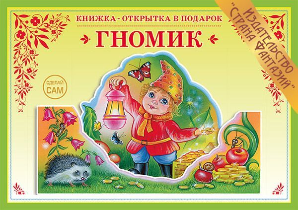Обложка книги Книжка-открытка в подарок. Сделай сам. "Гномик", Автор , издательство Страна фантазий | купить в книжном магазине Рослит