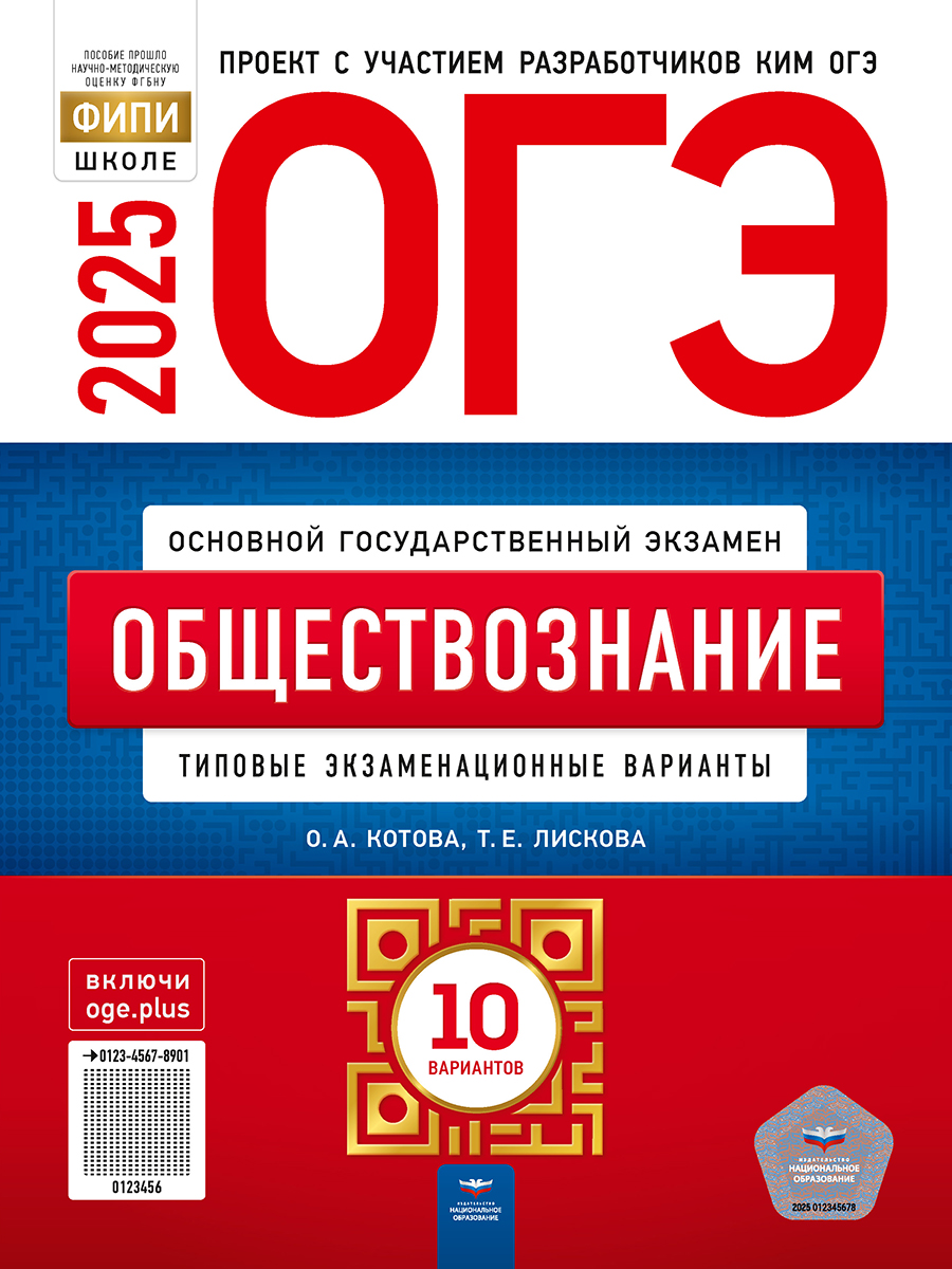 Обложка книги ОГЭ 2025 Обществознание. 10 вариантов, Автор Котова О. А.; Лискова Т. Е., издательство Национальное образование | купить в книжном магазине Рослит