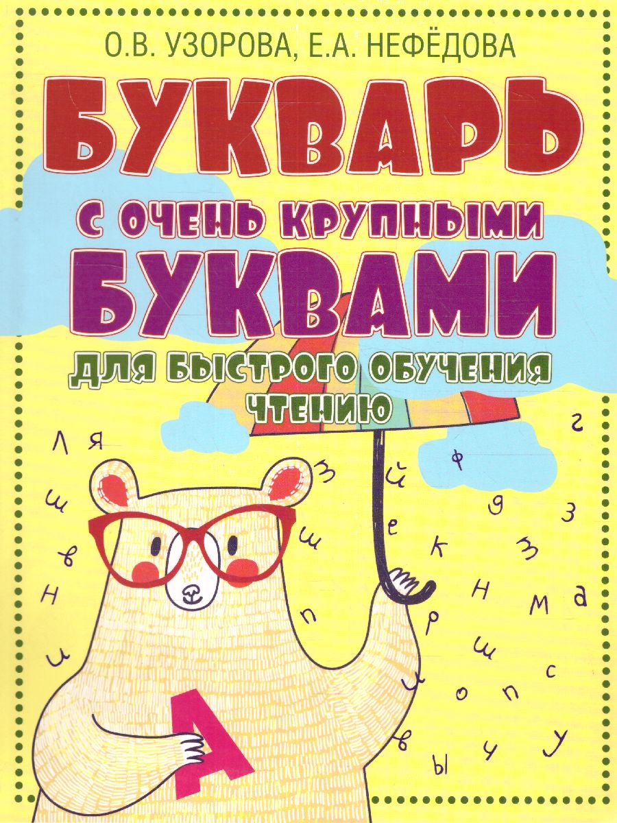 Обложка книги Букварь с очень крупными буквами для быстрого обучения чтению, Автор Узорова О.В. Нефёдова Е.А., издательство АСТ | купить в книжном магазине Рослит