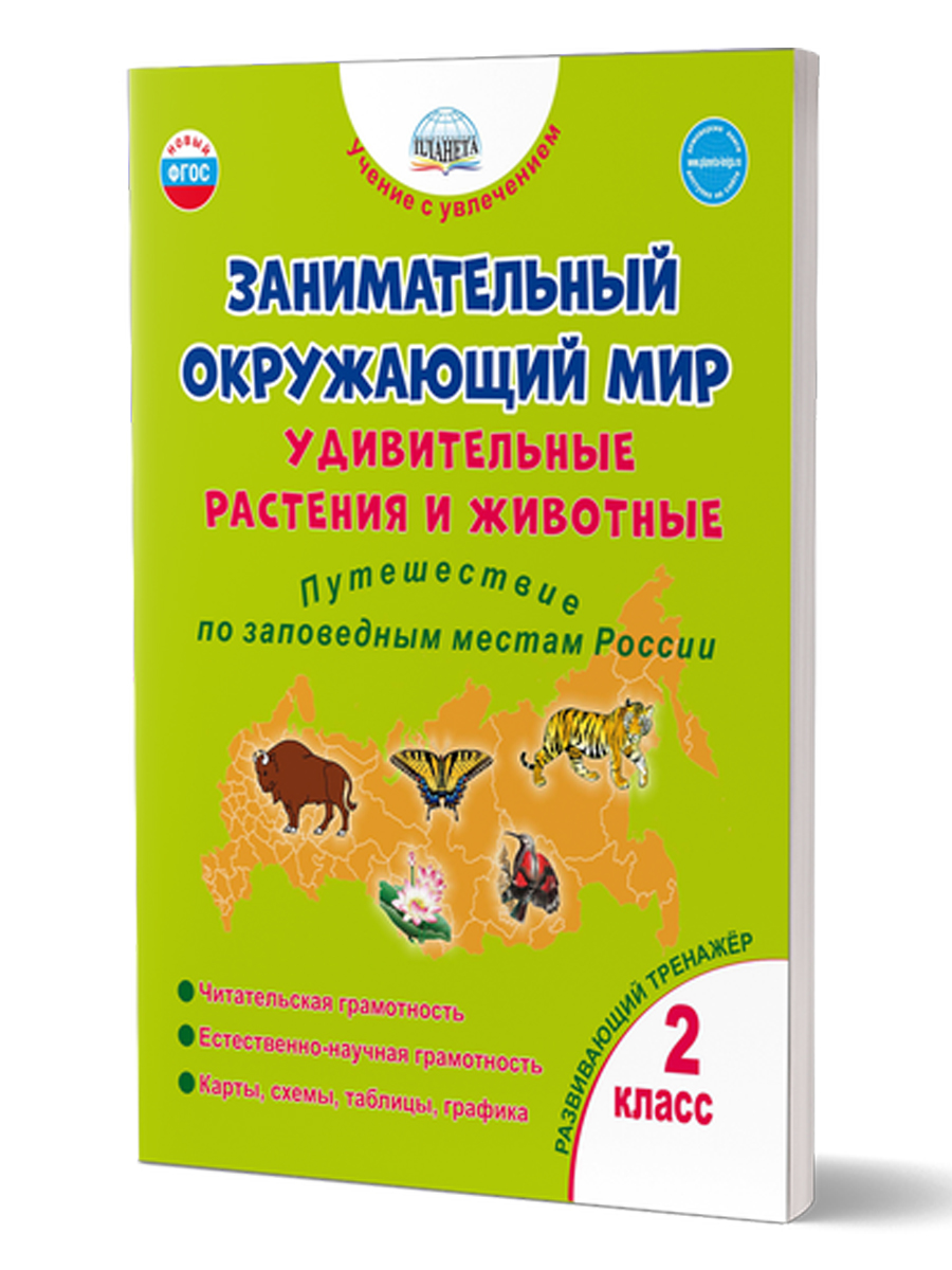 Обложка книги Занимательный окружающий мир. Удивительные растения и животные 2 класс. Развивающий тренажёр для школьников, Автор Карышева Е.Н., издательство Планета | купить в книжном магазине Рослит