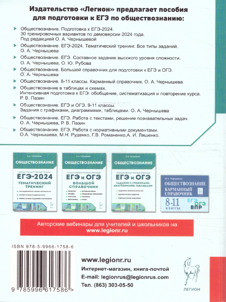 Обложка книги ЕГЭ 2024 Обществознание: 30 тренировочных вариантов, Автор Чернышева О. А., издательство ЛЕГИОН | купить в книжном магазине Рослит