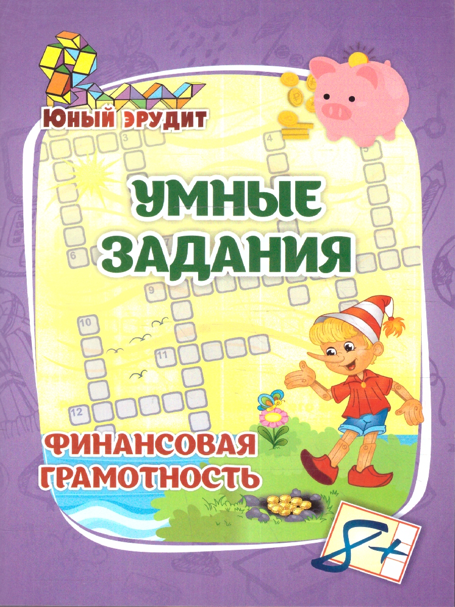 Обложка книги Умные задания. Финансовая грамотность для детей от 8 лет, Автор Лободина Н.В., издательство Учитель | купить в книжном магазине Рослит