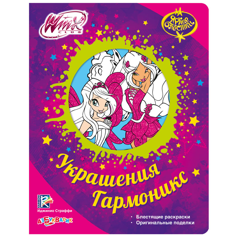 Обложка Украшения Гармоникс (Яркие блестки), издательство Азбукварик | купить в книжном магазине Рослит