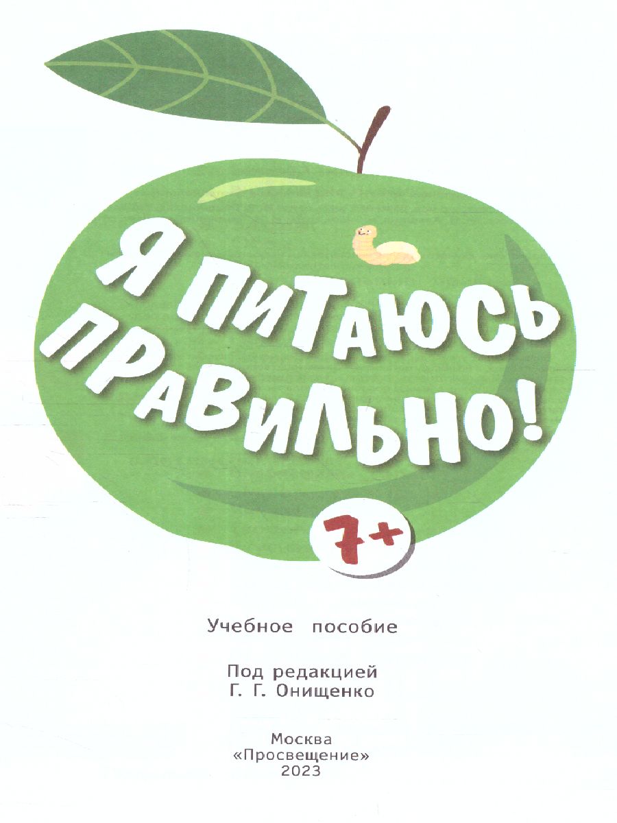 Обложка книги Онищенко Я питаюсь правильно! 7+ (Бином), Автор Гмошинская М.В.
Павловская Е.В.
Алешина И.В.
По, издательство Просвещение | купить в книжном магазине Рослит