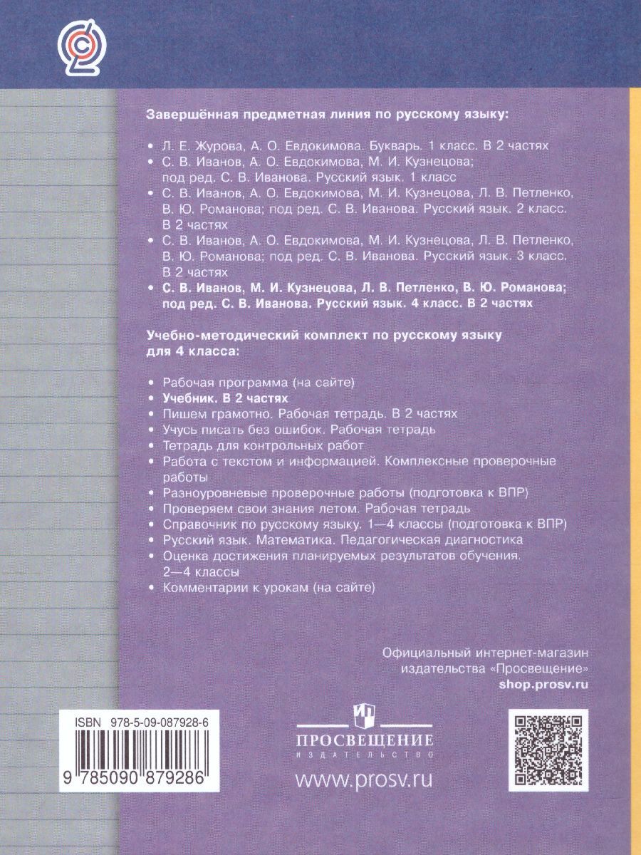 Обложка книги Русский язык 4 класс. Учебник. Часть 2 .ФГОС, Автор Иванов С.В. Кузнецова М.И., издательство Вентана-Граф | купить в книжном магазине Рослит