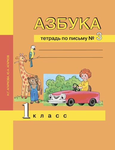 Обложка книги Азбука 1 класс. Тетрадь по письму. Часть 3. ФГОС, Автор Агаркова Н.Г. Агарков Ю.А., издательство Академкнига/Учебник | купить в книжном магазине Рослит