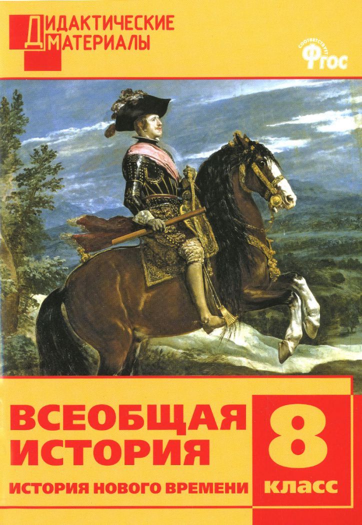 Обложка книги Всеобщая История 8 класс. История Нового времени. Разноуровневые задания, Автор Чернов Д.И., издательство Вако | купить в книжном магазине Рослит