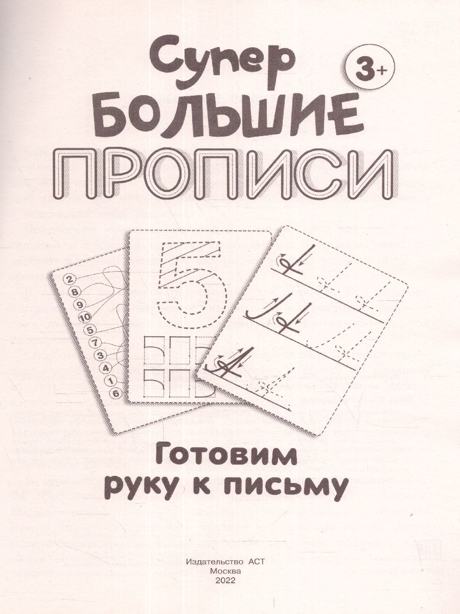 Обложка книги Готовим руку к письму. Супер большие прописи, Автор Дмитриева В.Г., издательство АСТ | купить в книжном магазине Рослит