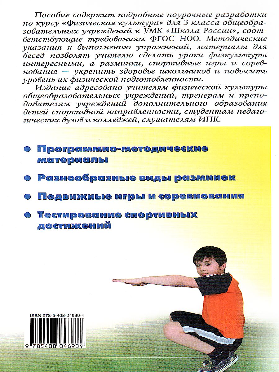 Обложка книги Поурочные разработки по Физической культуре 3 класс. К УМК Ляха (Школа России). ФГОС, Автор Патрикеев А.Ю., издательство Вако | купить в книжном магазине Рослит
