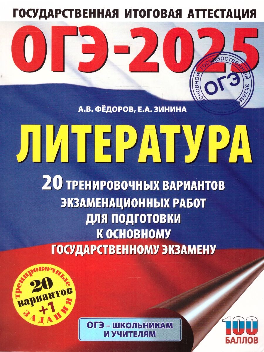 Обложка книги ОГЭ-2025 Литература. 20 тренировочных вариантов экзаменационных работ для подготовки к ОГЭ, Автор Зинина Е. А.; Федоров А. В., издательство АСТ | купить в книжном магазине Рослит