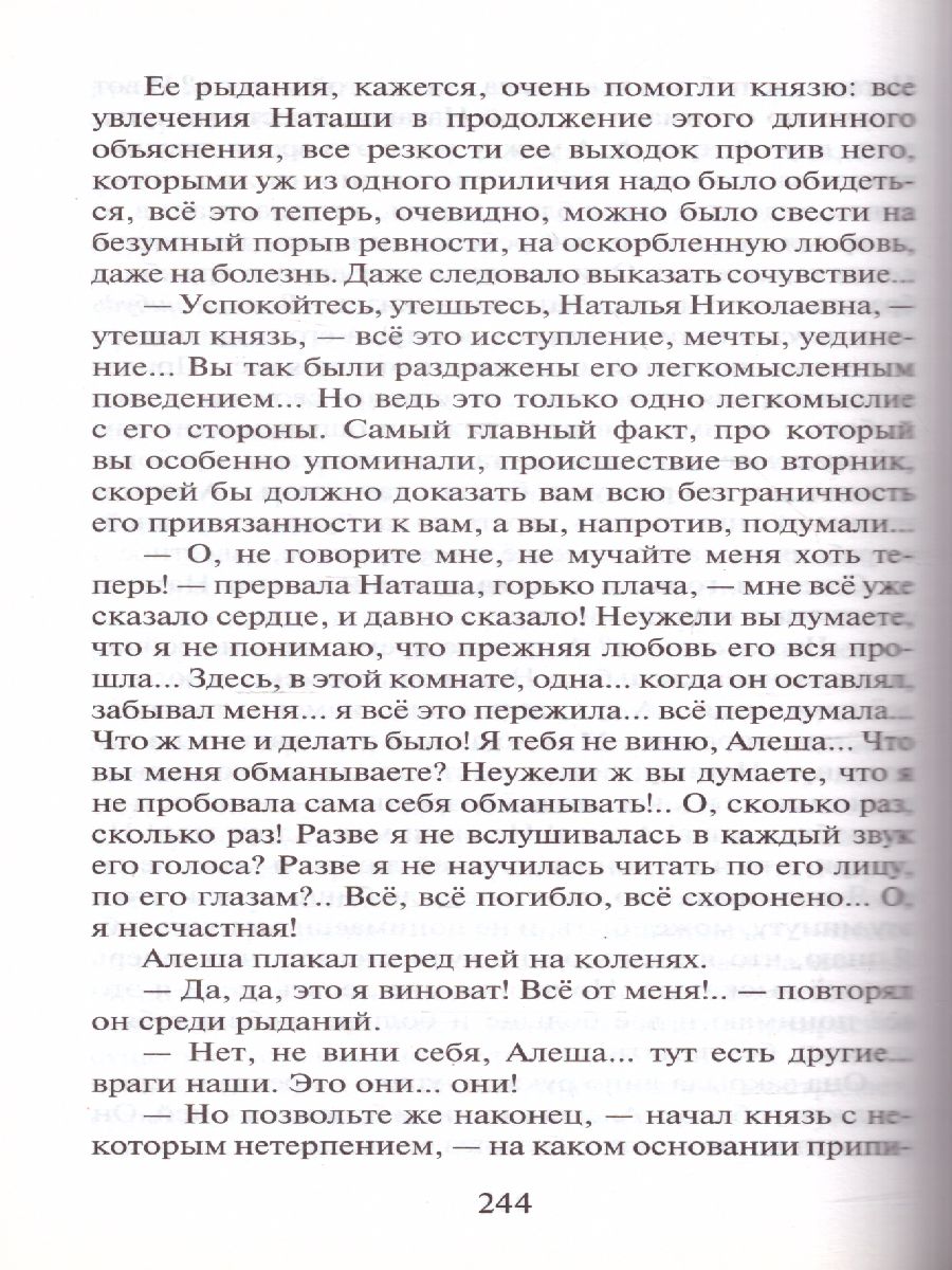 Обложка книги Униженные и оскорблённые. Классика для школьников, Автор Достоевский Ф.М., издательство АСТ | купить в книжном магазине Рослит