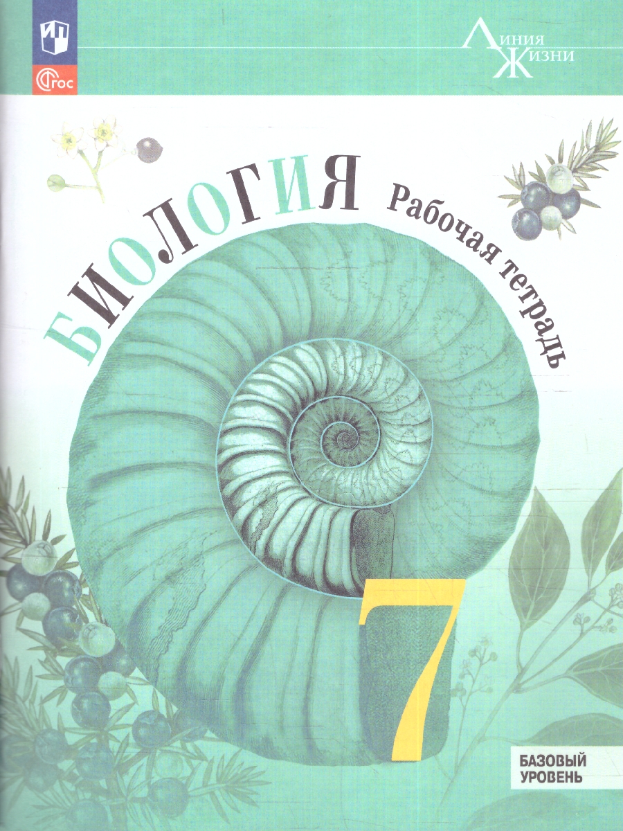 Обложка книги Биология 7 класс(Линия жизни). Рабочая тетрадь (ФП2022), Автор Пасечник В.В. Швецов Г.Г. Суматохин С.В., издательство Просвещение | купить в книжном магазине Рослит