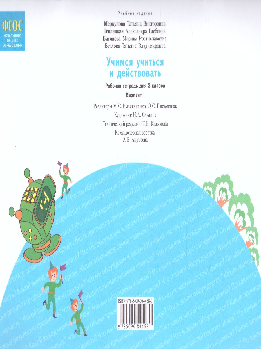 Обложка книги Учимся учиться и действовать 3 класс. Рабочая тетрадь в 2-х частях. Часть 1. ФГОС, Автор Меркулова Т.В. Теплицкая А.Г. Беглова Т.В., издательство Просвещение/Союз                                   | купить в книжном магазине Рослит