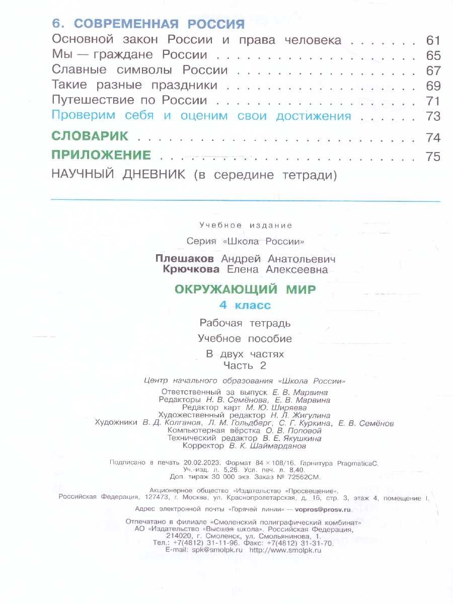 Обложка книги Окружающий мир 4 класс. Рабочая тетрадь Часть 2. УМК "Школа России" (ФП2022), Автор Плешаков А.А. Крючкова Е.А., издательство Просвещение | купить в книжном магазине Рослит