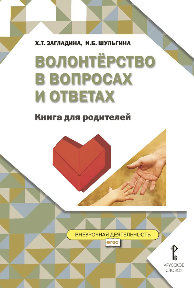 Обложка книги Волонтёрство в вопросах и ответах. Книга для родителей, Автор Загладина Х.Т. Шульгина И.Б., издательство Русское слово | купить в книжном магазине Рослит