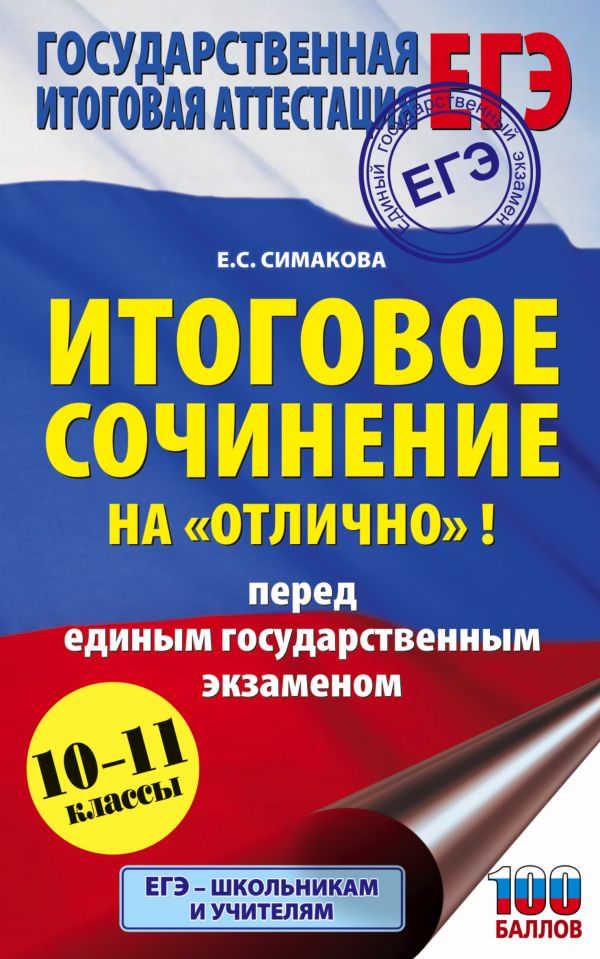 Обложка книги ЕГЭ. Итоговое сочинение на "отлично" перед единым государственным экзаменом, Автор Богданова Е.С., издательство АСТ | купить в книжном магазине Рослит