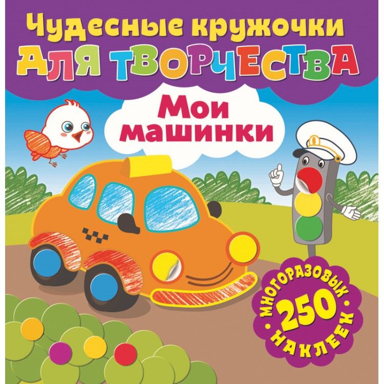 Обложка Чудесные кружочки для творчества Мои машинки, издательство НД Плэй                                            | купить в книжном магазине Рослит