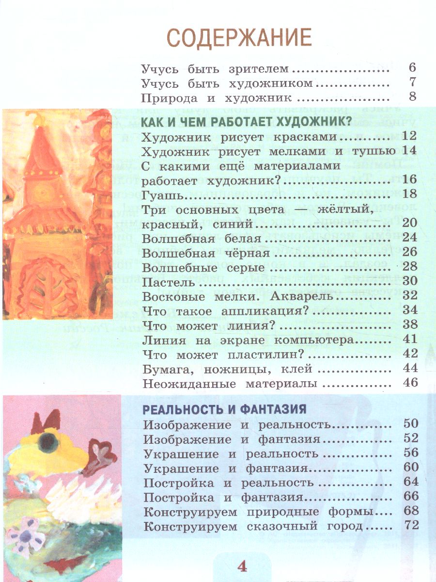 Обложка книги Изобразительное искусство 2 класс. Учебник. УМК "Школа России" (ФП2022), Автор Коротеева Е. И./ под ред. Неменского Б. М., издательство Просвещение | купить в книжном магазине Рослит