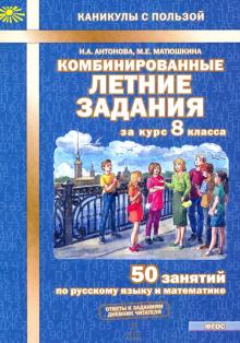 Обложка книги Антонова 8 кл. Комбинированные летние задания ФГОС (МТО инфо), Автор Антонова, издательство МТО инфо | купить в книжном магазине Рослит