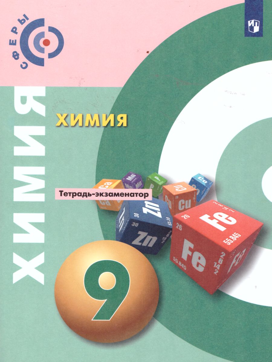 картинка Химия 9 класс. Тетрадь-экзаменатор от магазина Рослит
