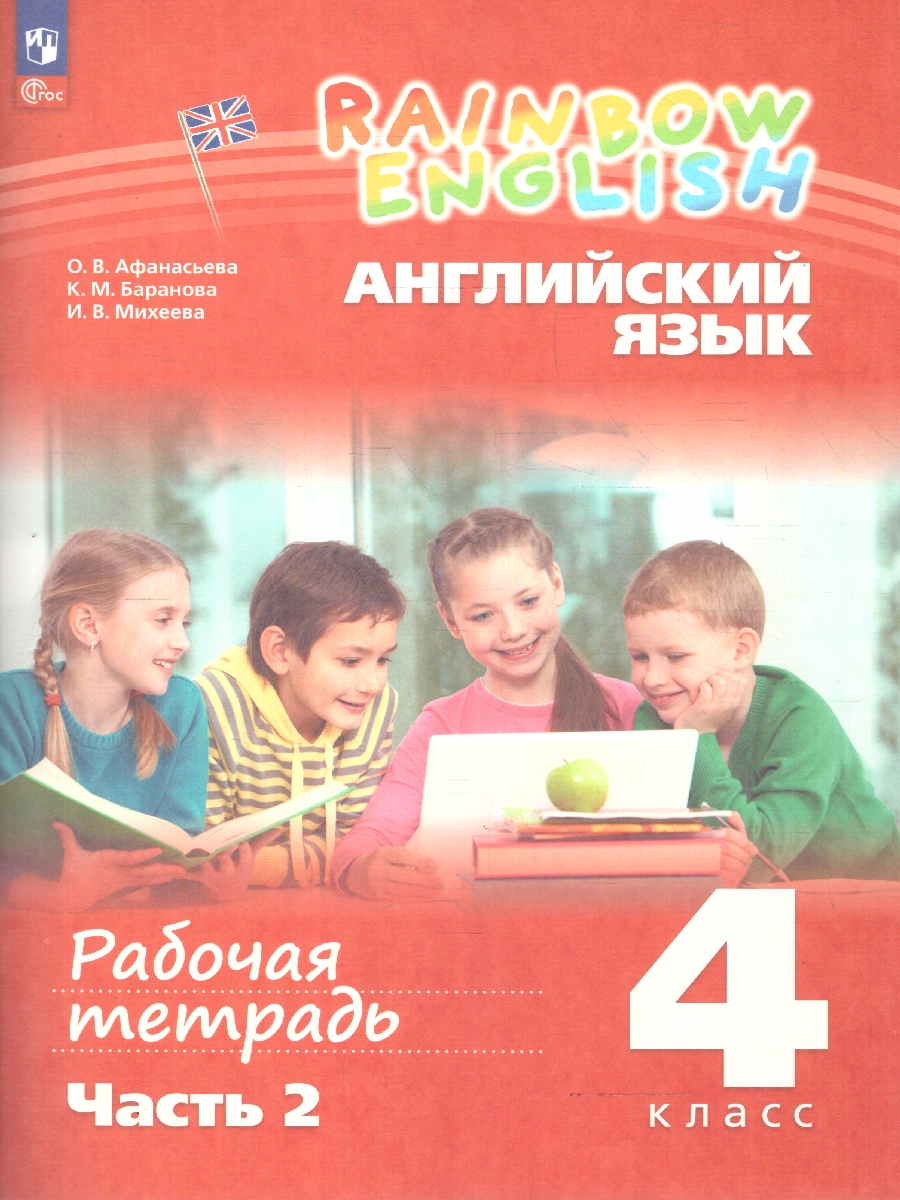Обложка книги Английский язык 4 класс. Рабочая тетрадь. Часть 2. Комплект в 2-х частях. Rainbow English. К новому учебнику, Автор Афанасьева О.В.; Михеева И.В., издательство Просвещение | купить в книжном магазине Рослит