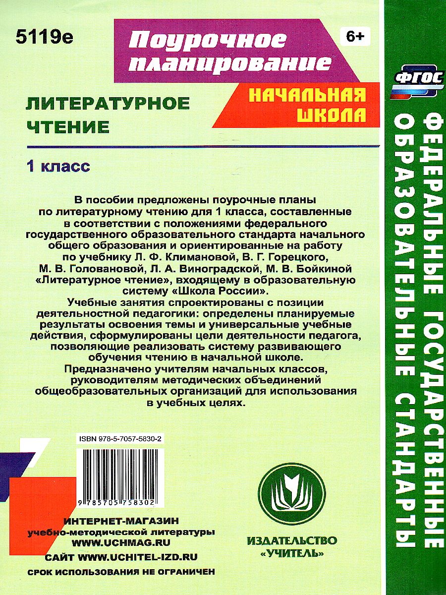 Обложка книги Литературное чтение 1 класс система уроков по учебнику Климановой, Горецкого, Автор Лободина Н. В., издательство Учитель | купить в книжном магазине Рослит