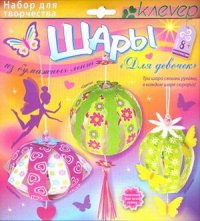 Обложка Набор для изготовления шаров из бумажных лент "Для девочек", издательство Клевер | купить в книжном магазине Рослит