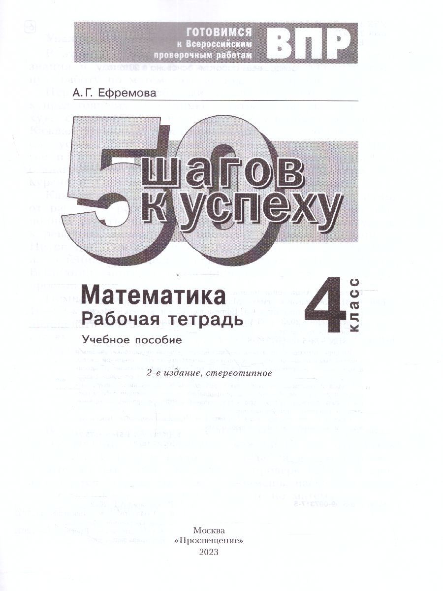 Обложка книги 50 шагов к успеху. Математика 4 класс. Готовимся к ВПР. ФГОС, Автор Кормишина С.Н., издательство Просвещение/Союз                                   | купить в книжном магазине Рослит