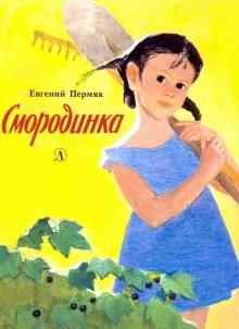 Обложка книги Смородинка, Автор Пермяк, издательство Детская литература | купить в книжном магазине Рослит