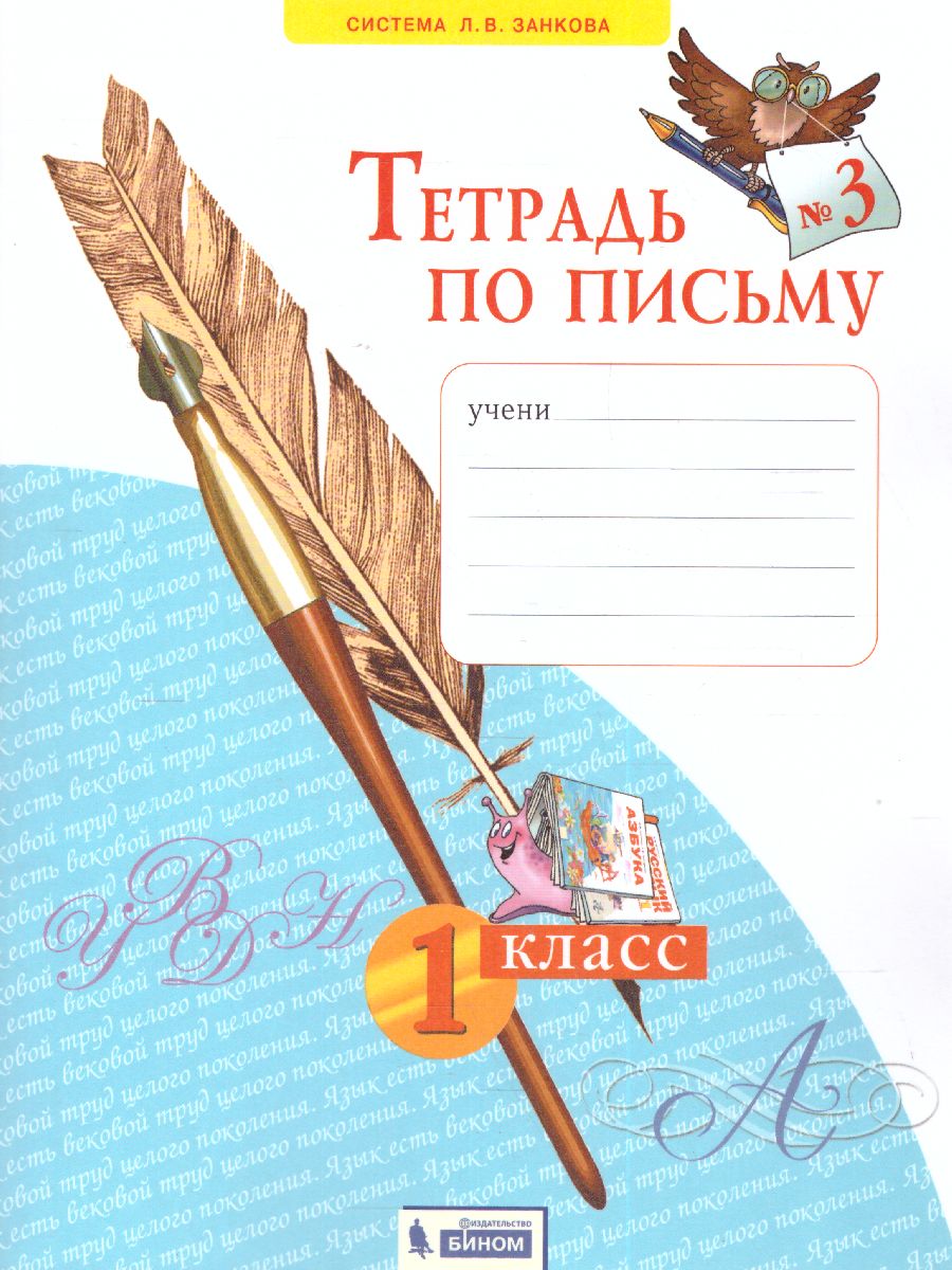 Обложка книги Письмо 1 класс. Рабочая тетрадь в 4-х частях. "Тетрадь по письму". Часть 3. ФГОС, Автор Нечаева Н.В. Булычева Н.К., издательство Просвещение/Союз                                   | купить в книжном магазине Рослит