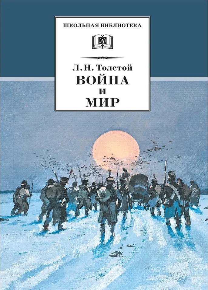 Обложка книги Война и мир. Том 4, Автор Толстой Л.Н., издательство Детская литература | купить в книжном магазине Рослит