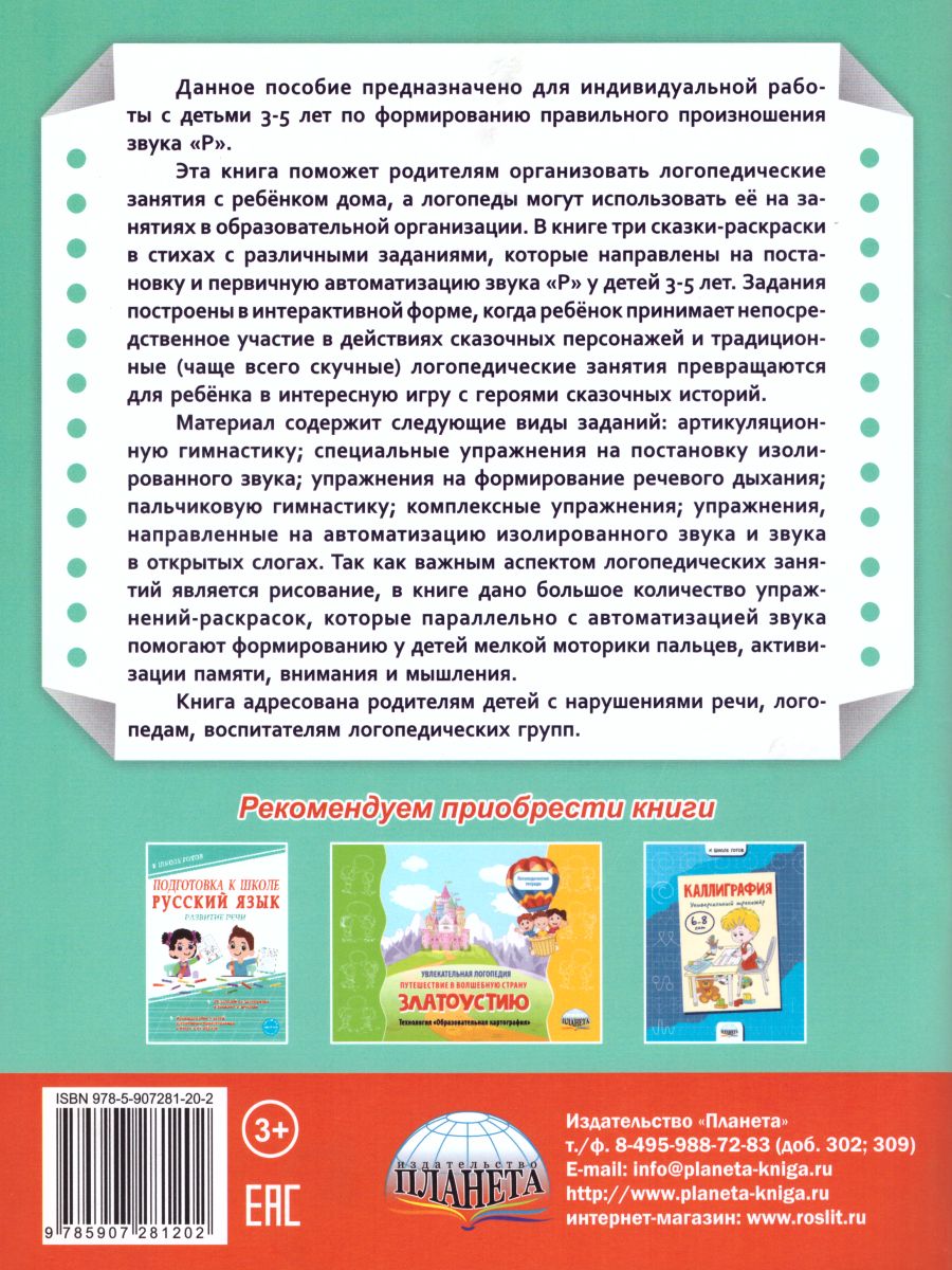 Обложка книги Артикуляционные сказки-раскраски для детей. Звук "Р", Автор Алексеева М.И., издательство Планета | купить в книжном магазине Рослит