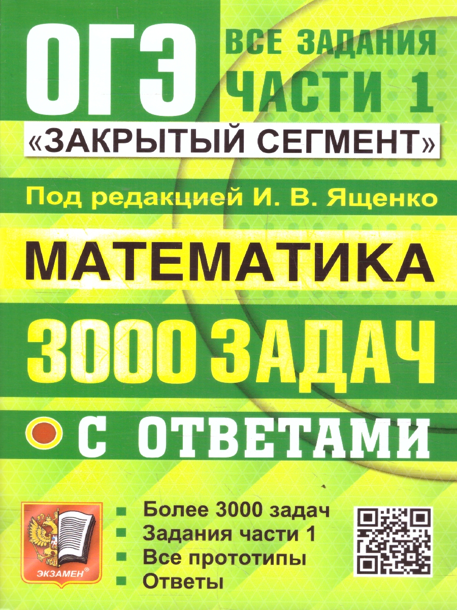 Обложка книги ОГЭ Математика. 3000 задач. Банк заданий. Задания части 1, Автор Ященко И. В., издательство Экзамен | купить в книжном магазине Рослит