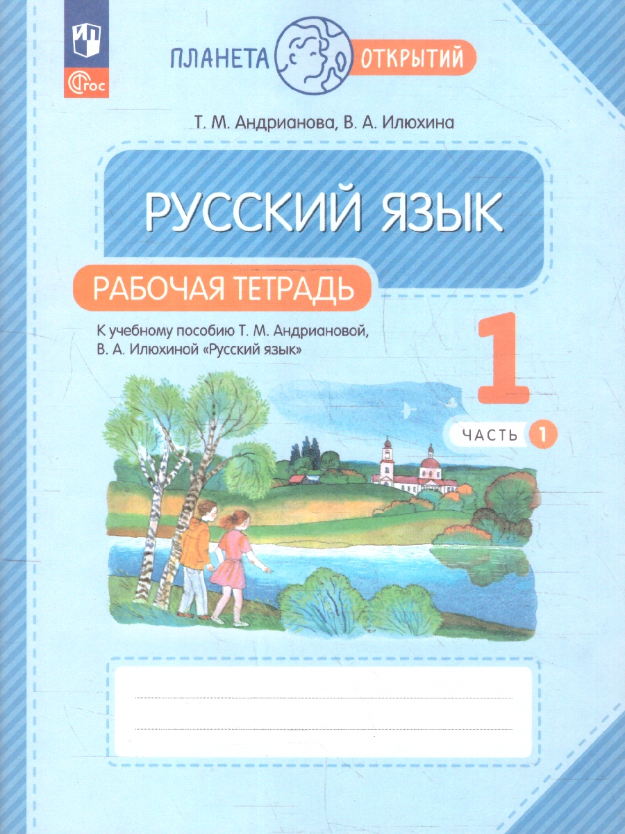 Обложка книги Русский язык 1 класс. Планета открытий. Рабочая тетрадь. К новому учебному пособию. Часть 1, Автор Андрианова Т. М.; Илюхина В. А., издательство Просвещение/Союз                                   | купить в книжном магазине Рослит