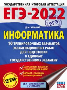 Обложка книги ЕГЭ 2022. Информатика. 10 тренировочных вариантов экзаменационных работ, Автор Ушаков Д.М., издательство АСТ | купить в книжном магазине Рослит