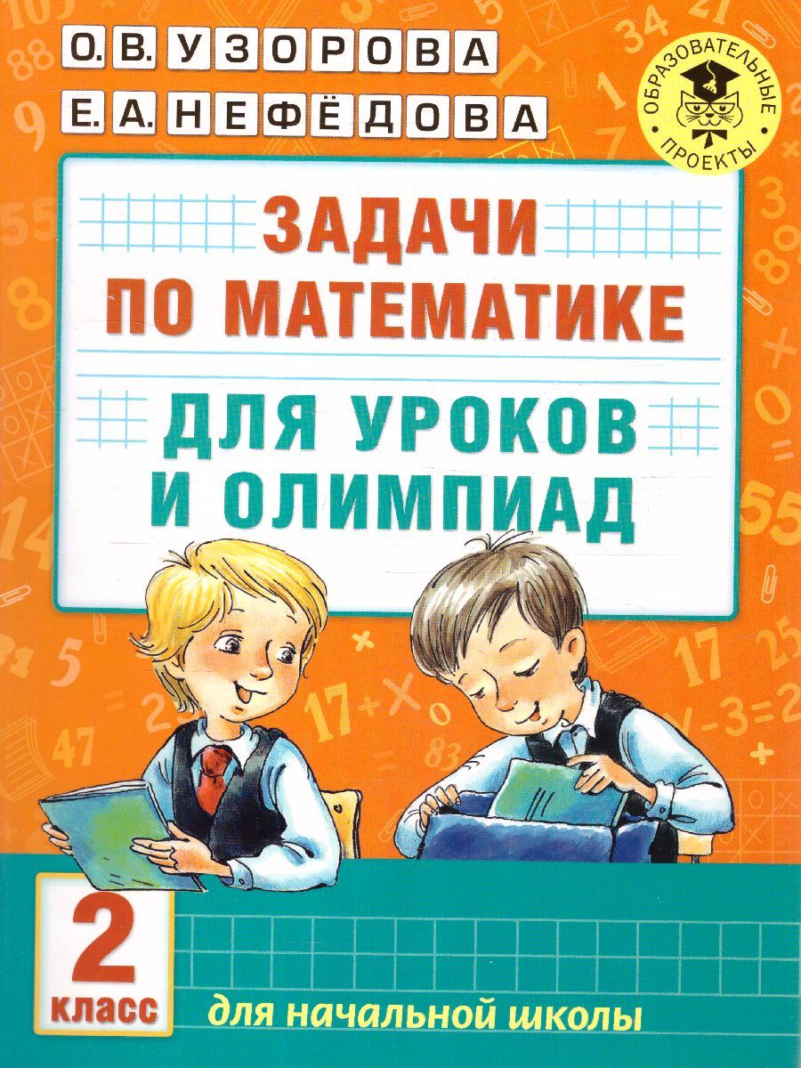 Обложка книги Математика 2 класс. Задачи для уроков и олимпиад, Автор Узорова О.В. Нефёдова Е.А., издательство АСТ | купить в книжном магазине Рослит