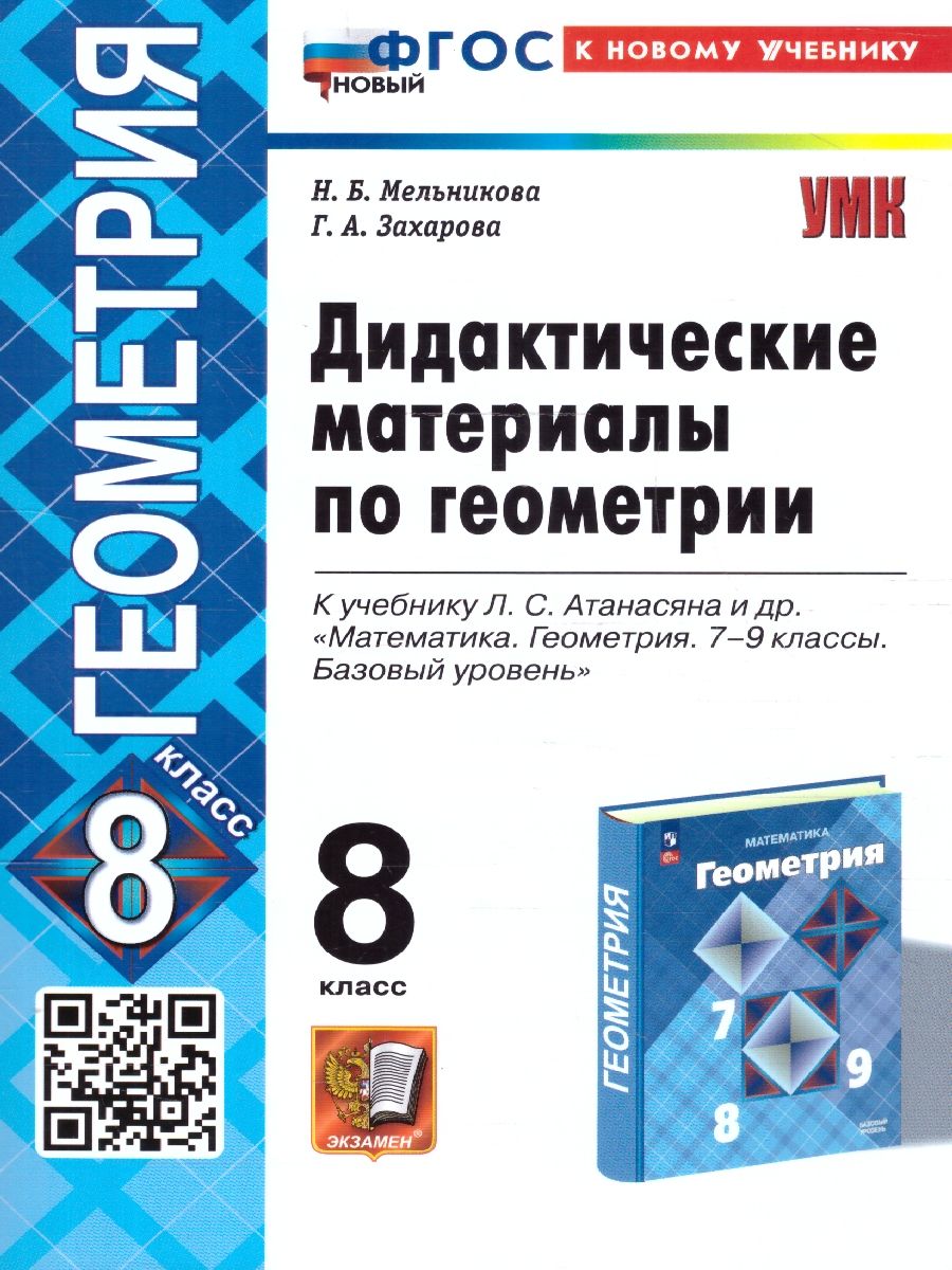 Обложка книги Геометрия 8 класс. Дидактические материалы. ФГОС, Автор Мельникова Н. Б.; Захарова Г. А., издательство Экзамен | купить в книжном магазине Рослит