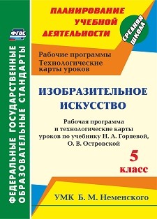 Обложка книги Изобразительное искусство 5 класс. Рабочая программа и технологические карты уроков по учебнику Н. А. Горяевой, О. В. Островской. УМК Б.М. Неменского. ФГОС, Автор Павлова О.В., издательство Учитель | купить в книжном магазине Рослит