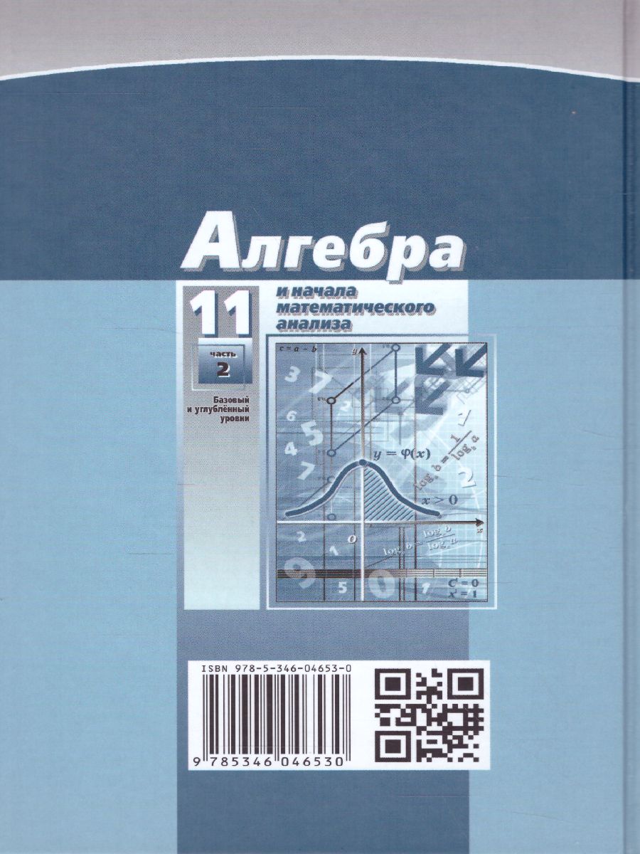 Обложка книги Алгебра 11 класс (базовый и углубленный уровни). Учебник в 2-х частях. ФГОС, Автор Мордкович А.Г. Семёнов П.В., издательство Мнемозина | купить в книжном магазине Рослит