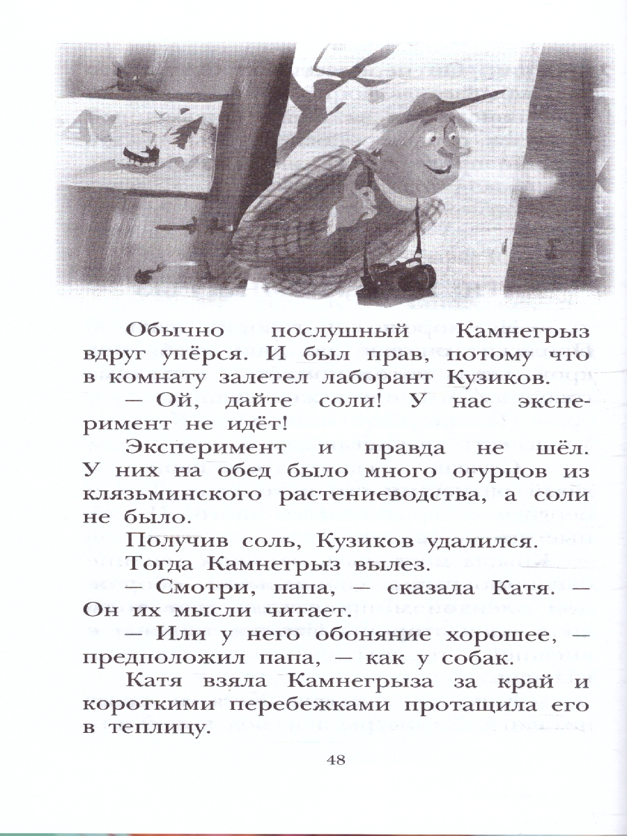 Обложка книги Камнегрыз со станции Клязьма, Автор Успенский Э.Н., издательство АСТ | купить в книжном магазине Рослит