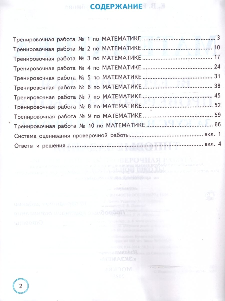 картинка ВПР Математика за курс начальной школы 10 вариантов. Типовые задания. Подробные критерии оценивания. Ответы. ФГОС 60*90/8 от магазина Рослит