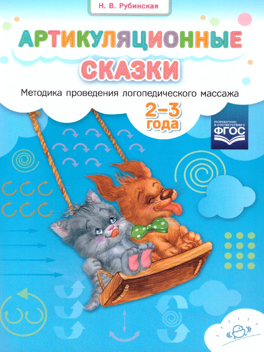 Обложка книги Артикуляционные сказки. Методика проведения логопедического массажа 2-3 года. ФГОС, Автор Рубинская Н.В., издательство ДЕТСТВО-ПРЕСС | купить в книжном магазине Рослит