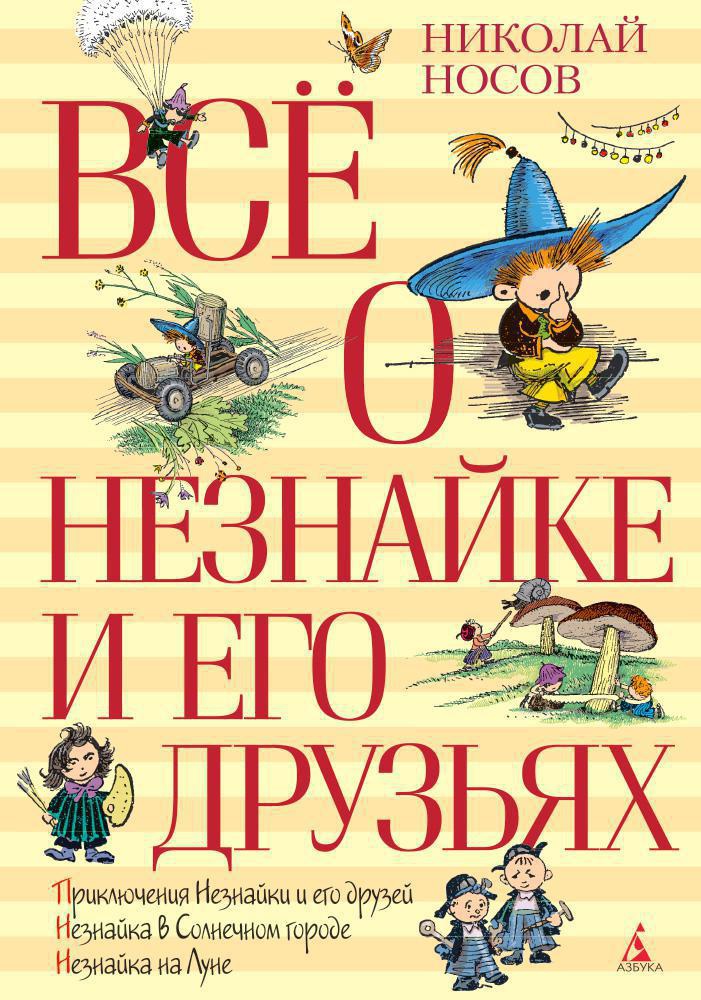 Обложка Всё о Незнайке и его друзьях (нов.обл.)ВСЁ О...*(Махаон), издательство Махаон | купить в книжном магазине Рослит