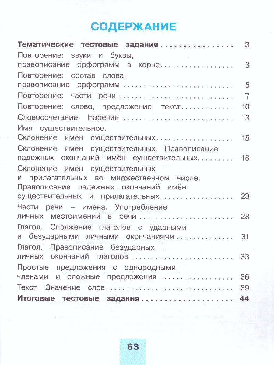 Обложка книги Русский язык 4 класс. Тестовые задания. В 2-х частях. Часть 2. ФГОС, Автор Корешкова Т.В., издательство Ассоциация 21век. | купить в книжном магазине Рослит
